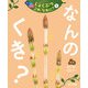 つぼみ・たね・はっぱ…しょくぶつこれ、なあに?〈7〉なんのくき? [単行本]