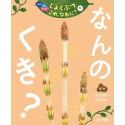つぼみ・たね・はっぱ…しょくぶつこれ、なあに?〈7〉なんのくき? [単行本]