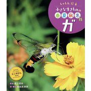 ガ(しゃしん絵本 小さな生きものの春夏秋冬〈15〉) [単行本]