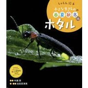 ホタル(しゃしん絵本 小さな生きものの春夏秋冬〈16〉) [単行本]
