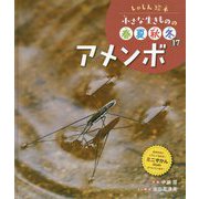 アメンボ(しゃしん絵本 小さな生きものの春夏秋冬〈17〉) [単行本]