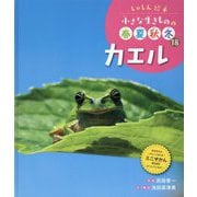 カエル(しゃしん絵本 小さな生きものの春夏秋冬〈18〉) [単行本]