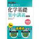 共通テスト 化学基礎 集中講義 改訂版 [全集叢書]