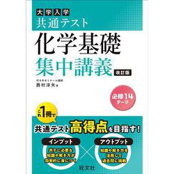 共通テスト 化学基礎 集中講義 改訂版 [全集叢書]