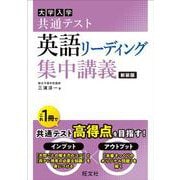 共通テスト 英語〔リーディング〕 集中講義 新装版 [全集叢書]