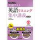 共通テスト 英語〔リスニング〕 集中講義 改訂版 [全集叢書]