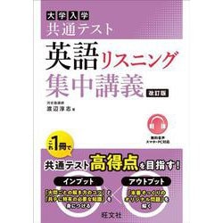 共通テスト 英語〔リスニング〕 集中講義 改訂版 [全集叢書]