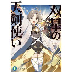双星の天剣使い〈5〉(富士見ファンタジア文庫) [文庫]