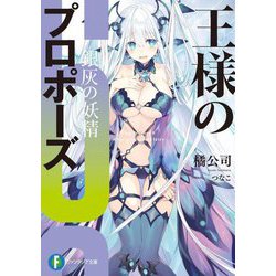 王様のプロポーズ〈6〉銀灰の妖精(富士見ファンタジア文庫) [文庫]