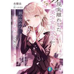 現実離れした美少女転校生が、親の決めた同居相手で困る(富士見ファンタジア文庫) [文庫]