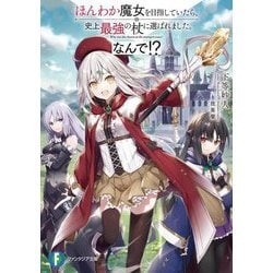 ほんわか魔女を目指していたら、史上最強の杖に選ばれました。なんで!?(富士見ファンタジア文庫) [文庫]