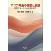 アジア共生の課題と展望―国際教養大学での学際的試み [単行本]