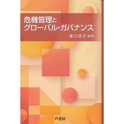 危機管理とグローバル・ガバナンス [単行本]