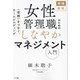 女性管理職のためのしなやかマネジメント入門―信頼をつなぐ、チームビルディング 増補新版 [単行本]