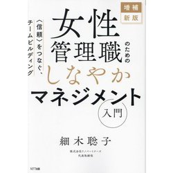女性管理職のためのしなやかマネジメント入門―信頼をつなぐ、チームビルディング 増補新版 [単行本]