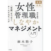 女性管理職のためのしなやかマネジメント入門―信頼をつなぐ、チームビルディング 増補新版 [単行本]