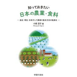 知っておきたい日本の農業・食料―過去・現在・未来そして農業の基本方向の転換を [単行本]