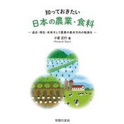 知っておきたい日本の農業・食料―過去・現在・未来そして農業の基本方向の転換を [単行本]