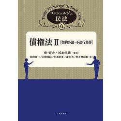 債権法〈2〉(コンシェルジュ民法〈4〉) [全集叢書]
