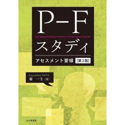 P-Fスタディアセスメント要領 第2版 [単行本]