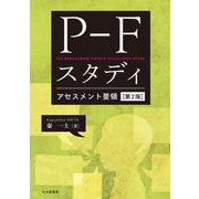 ヨドバシ.com - P-Fスタディアセスメント要領 第2版 [単行本]に関するQ&A 0件