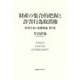 財産の集合的把握と詐害行為取消権(詐害行為の基礎理論〈第2巻〉) [単行本]