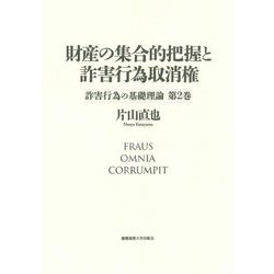 財産の集合的把握と詐害行為取消権(詐害行為の基礎理論〈第2巻〉) [単行本]
