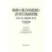 財産の集合的把握と詐害行為取消権(詐害行為の基礎理論〈第2巻〉) [単行本]