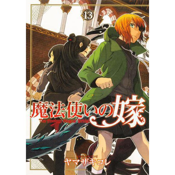 魔法使いの嫁 13(ブシロードコミックス) [コミック]