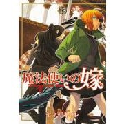 魔法使いの嫁 13(ブシロードコミックス) [コミック]
