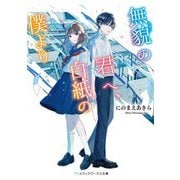 無貌の君へ、白紙の僕より(メディアワークス文庫) [文庫]