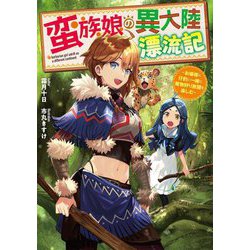 蛮族娘の異大陸漂流記―お嬢様と仔豹と一緒に魔物狩り放題を楽しむ(電撃の新文芸) [単行本]
