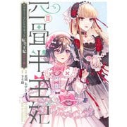 四畳半王妃II ～マリー・アントワネット　転生王妃のやり直し～<2>(シルフコミックス) [コミック]