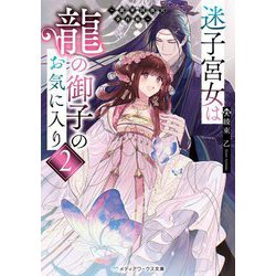 迷子宮女は龍の御子のお気に入り〈2〉―龍華国後宮事件帳(メディアワークス文庫) [文庫]