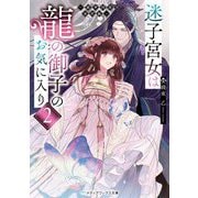 迷子宮女は龍の御子のお気に入り〈2〉―龍華国後宮事件帳(メディアワークス文庫) [文庫]