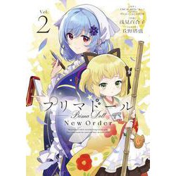 プリマドール New Order 2<2>(電撃コミックスＮＥＸＴ) [コミック]