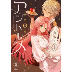 深夜0時のアントルメ１<1>(シルフコミックス) [コミック]