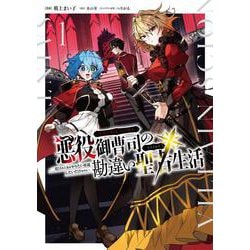 悪役御曹司の勘違い聖者生活 ～二度目の人生はやりたい放題したいだけなのに～ 1<1>(電撃コミックスＮＥＸＴ) [コミック]