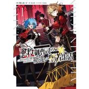 悪役御曹司の勘違い聖者生活 ～二度目の人生はやりたい放題したいだけなのに～ 1<1>(電撃コミックスＮＥＸＴ) [コミック]
