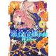 限界ＯＬさんは悪役令嬢さまに仕えたい　3<3>(ヤングチャンピオン・コミックス) [コミック]