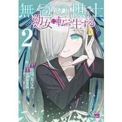 無冠の棋士、幼女に転生する　2<2>(ヤングチャンピオン・コミックス) [コミック]