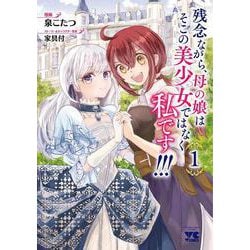 残念ながら、母の娘はそこの美少女ではなく私です！！！　1<1>(ヤングチャンピオン・コミックス) [コミック]