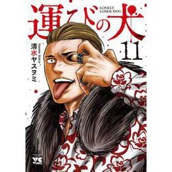 運びの犬　11<11>(ヤングチャンピオン・コミックス) [コミック]