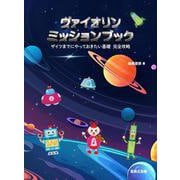 ヴァイオリン ミッションブック－ザイツまでにやっておきたい基礎 完全攻略 [単行本]
