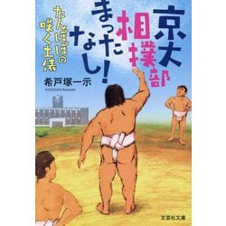 ヨドバシ.com - 京大相撲部まったなし!たんぽぽの咲く土俵(文芸社文庫) [文庫] 通販【全品無料配達】