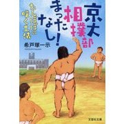 京大相撲部まったなし!たんぽぽの咲く土俵(文芸社文庫) [文庫]
