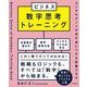 ビジネス数字思考トレーニング　コンサルタントが必ず身につける定番スキル [単行本]