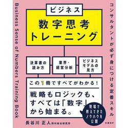 ビジネス数字思考トレーニング　コンサルタントが必ず身につける定番スキル [単行本]
