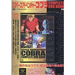 劇場版 スペースアドベンチャーコブラ COMPLETE DVD BOOK [磁性媒体など]