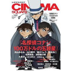シネマスクエア vol.146 [ムックその他]